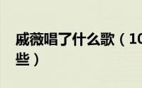 戚薇唱了什么歌（10月09日戚薇的歌曲有哪些）