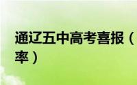 通辽五中高考喜报（10月09日通辽五中升学率）