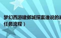 梦幻西游建邺城探案谁说的真话（10月09日梦幻建邺城探案任务流程）