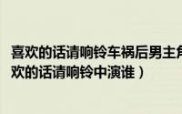 喜欢的话请响铃车祸后男主角怎么了（10月09日池赫拉在喜欢的话请响铃中演谁）