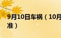 9月10日车祸（10月09日交通肇事罪量刑标准）