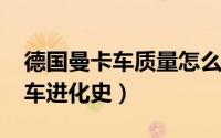 德国曼卡车质量怎么样（10月09日德国曼卡车进化史）