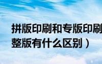 拼版印刷和专版印刷（10月09日印刷拼版和整版有什么区别）