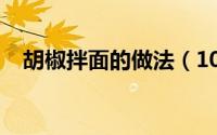 胡椒拌面的做法（10月08日胡椒面做法）
