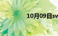 10月09日swag成员名单