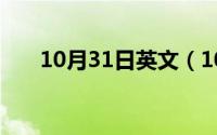 10月31日英文（10月09日左的组词）