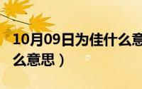 10月09日为佳什么意思啊（10月09日为佳什么意思）