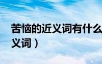 苦恼的近义词有什么（10月08日苦恼的的近义词）