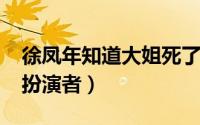 徐凤年知道大姐死了（10月09日徐凤年大姐扮演者）
