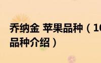 乔纳金 苹果品种（10月08日乔纳斯黄金苹果品种介绍）