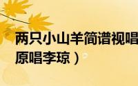 两只小山羊简谱视唱（10月09日两只小山羊原唱李琼）