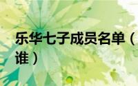 乐华七子成员名单（10月09日乐华七子都有谁）