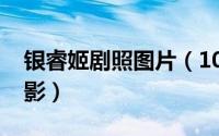 银睿姬剧照图片（10月09日银睿姬是什么电影）