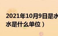 2021年10月9日是水日吗（10月09日家庭用水是什么单位）
