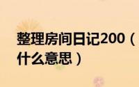 整理房间日记200（10月09日淡然一笑网名什么意思）