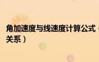 角加速度与线速度计算公式（10月09日角加速度和线速度的关系）