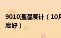 9010温湿度计（10月08日空调制热一般开几度好）