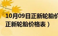 10月09日正新轮胎价格表及图片（10月09日正新轮胎价格表）