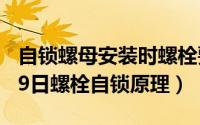 自锁螺母安装时螺栓要露出螺母多少（10月09日螺栓自锁原理）