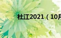 杜江2021（10月09日杜江资料）