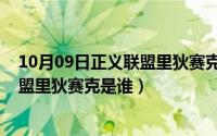 10月09日正义联盟里狄赛克是谁扮演的（10月09日正义联盟里狄赛克是谁）