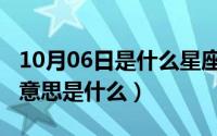 10月06日是什么星座（10月09日望而生畏的意思是什么）