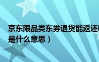 京东限品类东券退货能返还吗?（10月08日京东限品类东券是什么意思）