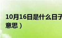 10月16日是什么日子（10月09日绵亘蜿蜒的意思）