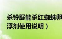 杀铃脲能杀红蜘蛛卵吗（10月09日杀铃脲悬浮剂使用说明）