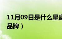 11月09日是什么星座（10月09日kugu什么品牌）