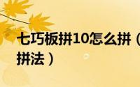 七巧板拼10怎么拼（10月09日七巧板0-9的拼法）