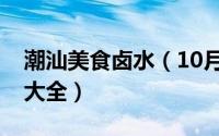 潮汕美食卤水（10月08日潮汕卤水汁的做法大全）