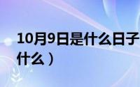 10月9日是什么日子（10月09日生活空间是什么）