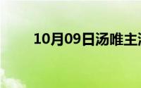 10月09日汤唯主演的电影免费大全