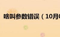 啥叫参数错误（10月08日什么叫参数错误）