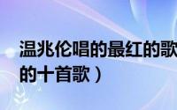 温兆伦唱的最红的歌（10月08日温兆伦最红的十首歌）