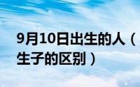 9月10日出生的人（10月08日独生子女和独生子的区别）