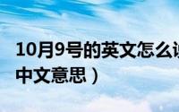 10月9号的英文怎么说（10月09日toy是什么中文意思）