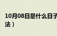 10月08日是什么日子?（10月08日0有几种写法）
