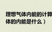 理想气体内能的计算公式（10月09日理想气体的内能是什么）