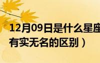 12月09日是什么星座（10月09日有名无实和有实无名的区别）