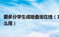 爱多分学生成绩查询在线（10月08日爱多分学生成绩查询怎么用）