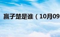 赢子楚是谁（10月09日赢子楚有几个儿子）