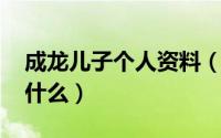 成龙儿子个人资料（10月09日成龙的儿子叫什么）