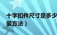 十字扣件尺寸是多少（10月08日十字扣件安装方法）