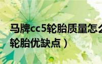 马牌cc5轮胎质量怎么样（10月09日马牌cc5轮胎优缺点）