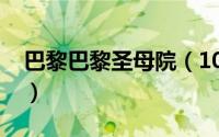 巴黎巴黎圣母院（10月08日巴黎母圣院简介）