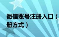 微信账号注册入口（10月09日微信有几种注册方式）