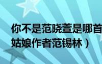 你不是范晓萱是哪首歌（10月09日你不是灰姑娘作者范锡林）