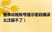 登录动视账号提示密码错误（10月09日动视官网填密码为什么注册不了）